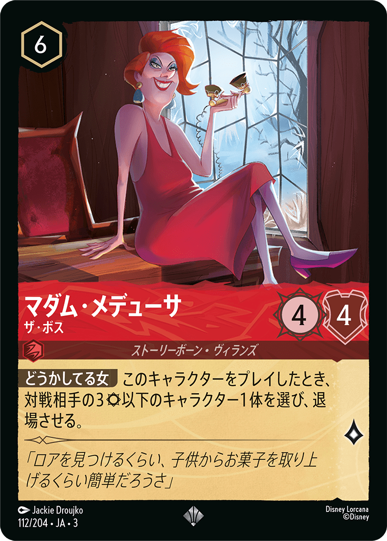 マダム・メデューサ - ザ・ボス(112/204･JA･3) -INTO THE INKLANDS インクランド探訪 レアリティ：スーパーレア ディズニーロルカナ